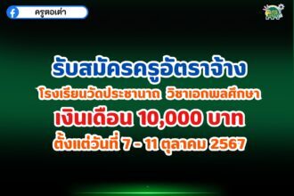 โรงเรียนวัดประชานาถ รับสมัครครูอัตราจ้าง วิชาเอกพลศึกษา เงินเดือน 10,000 บาท ตั้งแต่วันที่ 7 - 11 ตุลาคม 2567