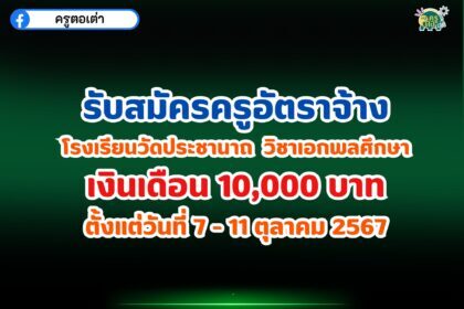 โรงเรียนวัดประชานาถ รับสมัครครูอัตราจ้าง วิชาเอกพลศึกษา เงินเดือน 10,000 บาท ตั้งแต่วันที่ 7 - 11 ตุลาคม 2567