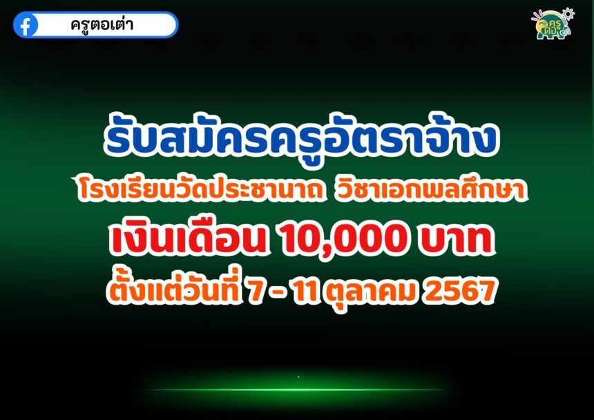 โรงเรียนวัดประชานาถ รับสมัครครูอัตราจ้าง วิชาเอกพลศึกษา เงินเดือน 10,000 บาท ตั้งแต่วันที่ 7 - 11 ตุลาคม 2567