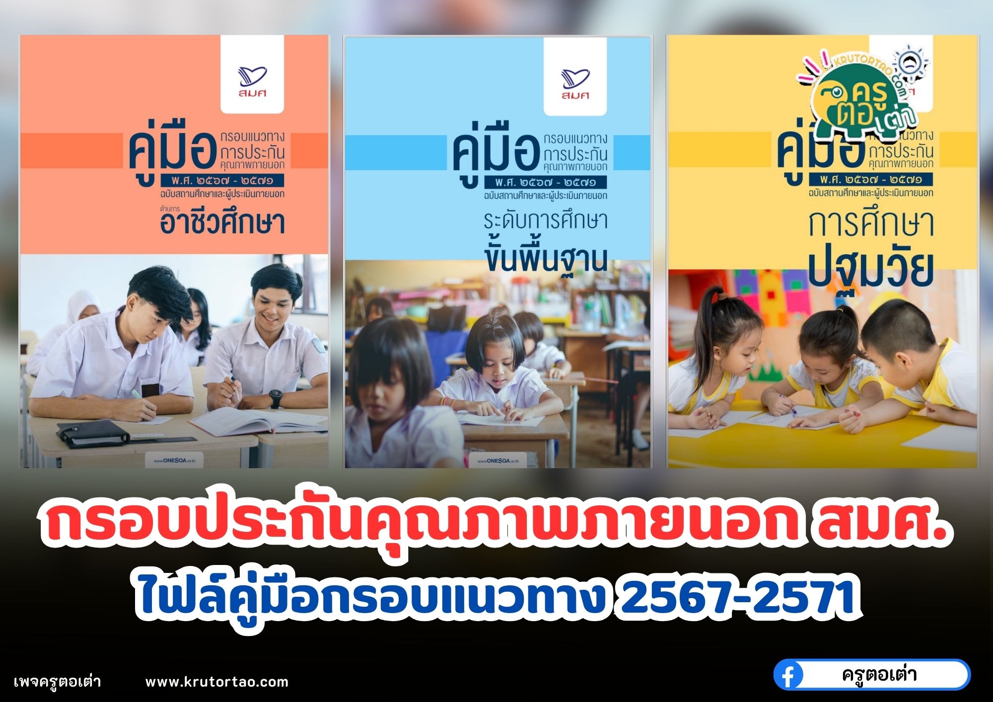 ไฟล์กรอบแนวทางการประกันคุณภาพการศึกษาภายนอก พ.ศ. 2567-2571