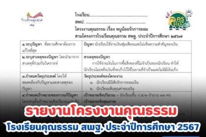 ดาวน์โหลดฟรี รายงานโครงงานคุณธรรม ตามโครงการโรงเรียนคุณธรรม สพฐ. ประจำปีการศึกษา 2567