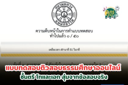 ฝึกทำแบบทดสอบติวสอบธรรมศึกษาออนไลน์ ธรรมศึกษาชั้นตรี โทและเอก สุ่มจากข้อสอบจริง โดย สำนักงานแม่กองธรรมสนามหลวง