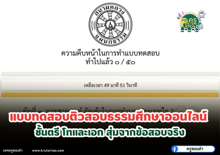 ฝึกทำแบบทดสอบติวสอบธรรมศึกษาออนไลน์ ธรรมศึกษาชั้นตรี โทและเอก สุ่มจากข้อสอบจริง โดย สำนักงานแม่กองธรรมสนามหลวง