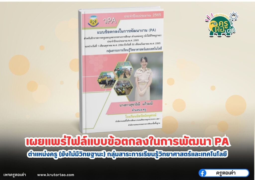 ดาวน์โหลดฟรี เผยแพร่ไฟล์แบบข้อตกลงในการพัฒนางาน PA โดยครูสุชาธิณี แก้วมณี ปีงบประมาณ 2565