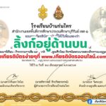 เกียรติบัตรออนไลน์ฟรี 2567 ทำแบบทดสอบ การลูกเสือไทย รัชสมัยพระบาทสมเด็จพระมงกุฎเกล้าเจ้าอยู่หัว โรงเรียนบ้านร่มไทร