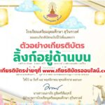 เกียรติบัตรออนไลน์ฟรี กิจกรรมสืบสานวัฒนธรรมไทย ร่วมใจลอยกระทง จะได้รับเกียรติบัตรทาง E-mail โดยโรงเรียนเตรียมอุดมศึกษา สุวินทวงศ์ 2567