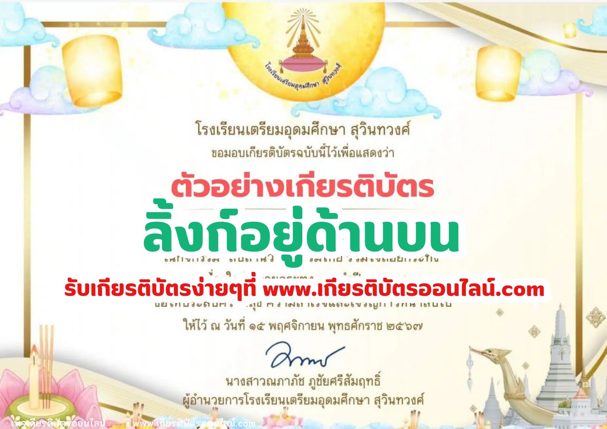 เกียรติบัตรออนไลน์ฟรี กิจกรรมสืบสานวัฒนธรรมไทย ร่วมใจลอยกระทง จะได้รับเกียรติบัตรทาง E-mail โดยโรงเรียนเตรียมอุดมศึกษา สุวินทวงศ์ 2567