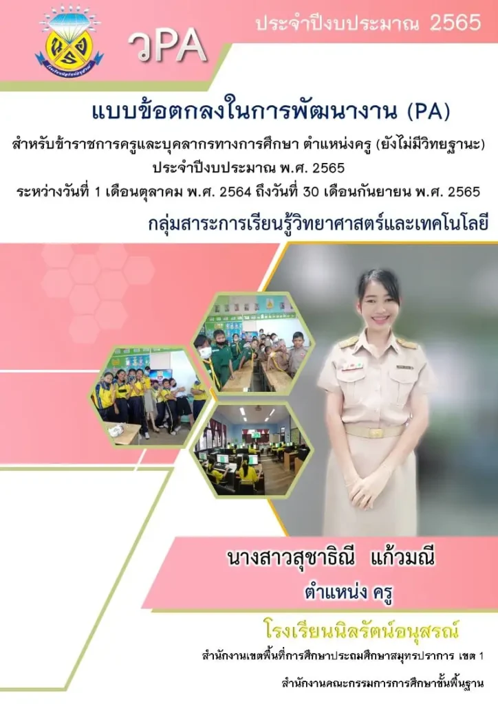 แจกฟรี ไฟล์ PA โดยครูสุชาธิณี ปี 2565 เผยแพร่ไฟล์แบบข้อตกลงในการพัฒนางาน PA 