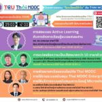 ลงทะเบียนอบรมออนไลน์ฟรี โครงการอบรม “โรงเรียนดิจิทัล” กับ Thai MOOC ที่จะมาให้ความรู้และเทคนิคที่จะช่วยเสริมการจัดการเรียนการสอนในยุคดิจิทัล 2567