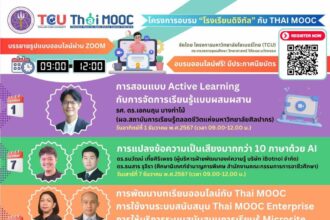 ลงทะเบียนอบรมออนไลน์ฟรี โครงการอบรม “โรงเรียนดิจิทัล” กับ Thai MOOC ที่จะมาให้ความรู้และเทคนิคที่จะช่วยเสริมการจัดการเรียนการสอนในยุคดิจิทัล 2567