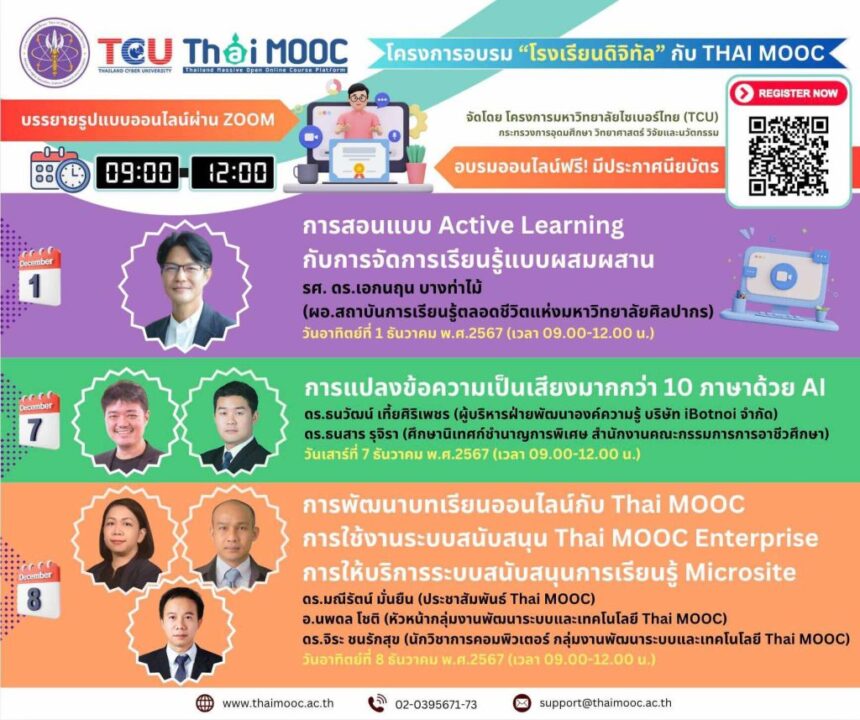 ลงทะเบียนอบรมออนไลน์ฟรี โครงการอบรม “โรงเรียนดิจิทัล” กับ Thai MOOC ที่จะมาให้ความรู้และเทคนิคที่จะช่วยเสริมการจัดการเรียนการสอนในยุคดิจิทัล 2567