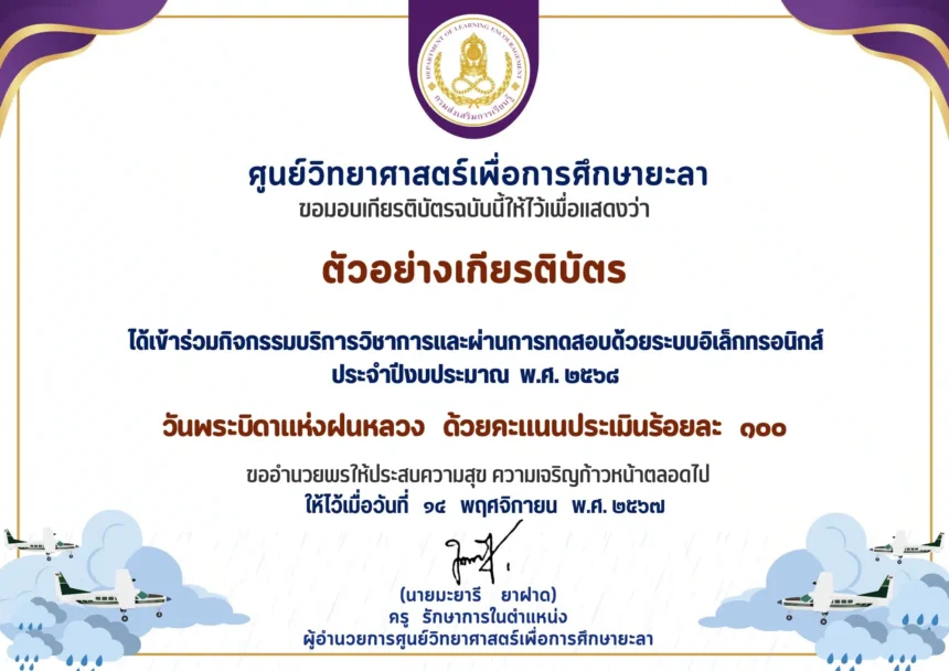 เกียรติบัตรออนไลน์ฟรี ทำแบบทดสอบออนไลน์ วันพระบิดาแห่งฝนหลวง ประจำปี 2568 ศูนย์วิทยาศาสตร์เพื่อการศึกษายะลา