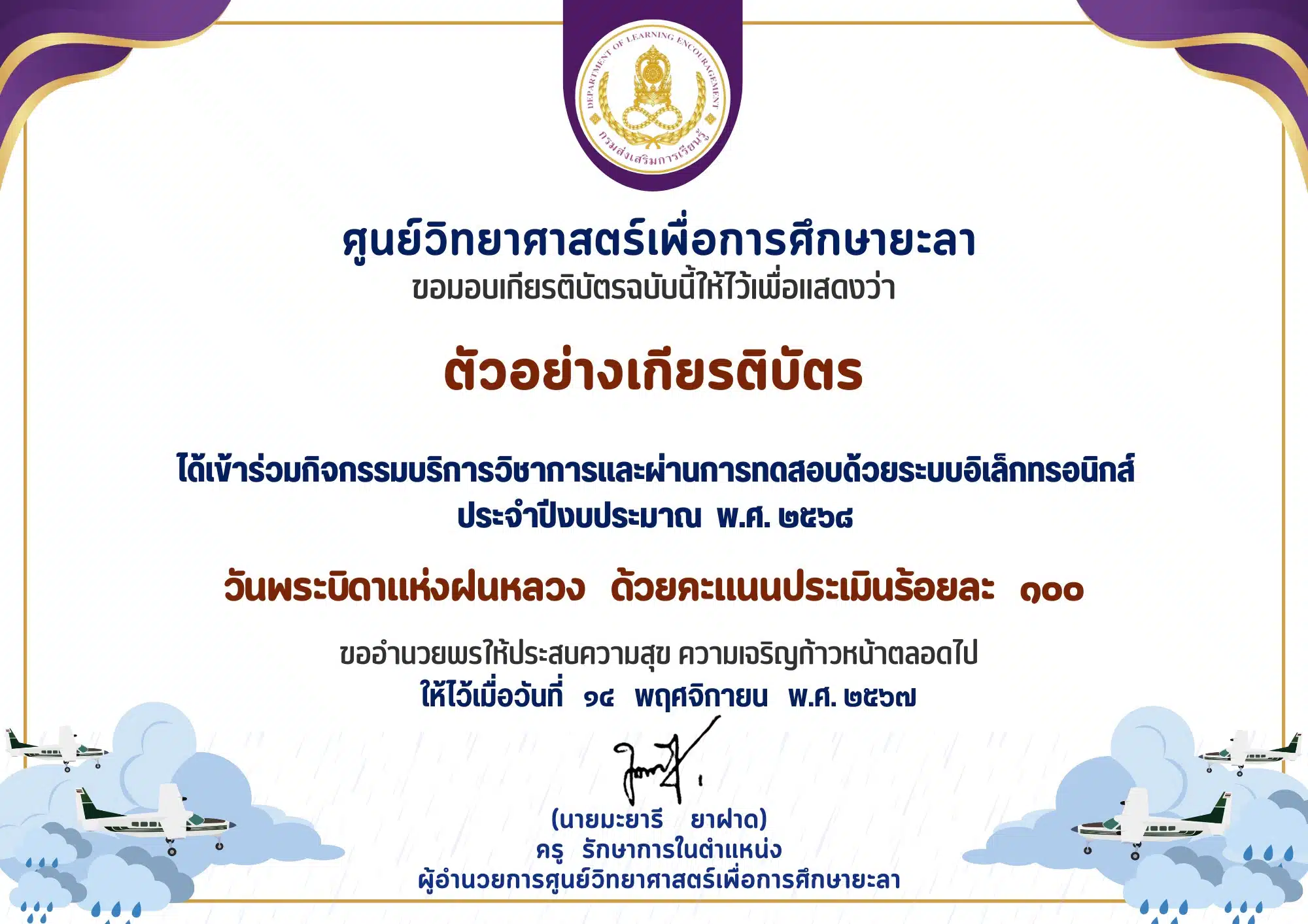 เกียรติบัตรออนไลน์ฟรี ทำแบบทดสอบออนไลน์ วันพระบิดาแห่งฝนหลวง ประจำปี 2568 ศูนย์วิทยาศาสตร์เพื่อการศึกษายะลา