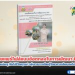 แจกฟรี ไฟล์ PA โดยครูสุชาธิณี ปี 2565 เผยแพร่ไฟล์แบบข้อตกลงในการพัฒนางาน PA