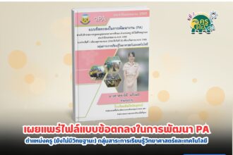 แจกฟรี ไฟล์ PA โดยครูสุชาธิณี ปี 2565 เผยแพร่ไฟล์แบบข้อตกลงในการพัฒนางาน PA