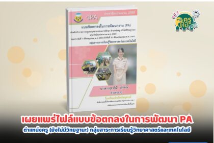 แจกฟรี ไฟล์ PA โดยครูสุชาธิณี ปี 2565 เผยแพร่ไฟล์แบบข้อตกลงในการพัฒนางาน PA