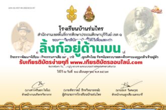 เกียรติบัตรออนไลน์ฟรี 2567 ทำแบบทดสอบ การลูกเสือไทย รัชสมัยพระบาทสมเด็จพระมงกุฎเกล้าเจ้าอยู่หัว โรงเรียนบ้านร่มไทร