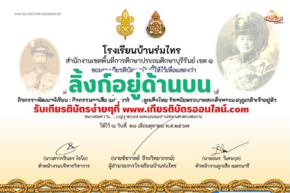 เกียรติบัตรออนไลน์ฟรี 2567 ทำแบบทดสอบ การลูกเสือไทย รัชสมัยพระบาทสมเด็จพระมงกุฎเกล้าเจ้าอยู่หัว โรงเรียนบ้านร่มไทร