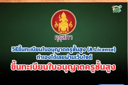 วิธีขึ้นทะเบียนใบอนุญาตครูชั้นสูง (A License) ทำเองได้เลยผ่านเว็บไซต์