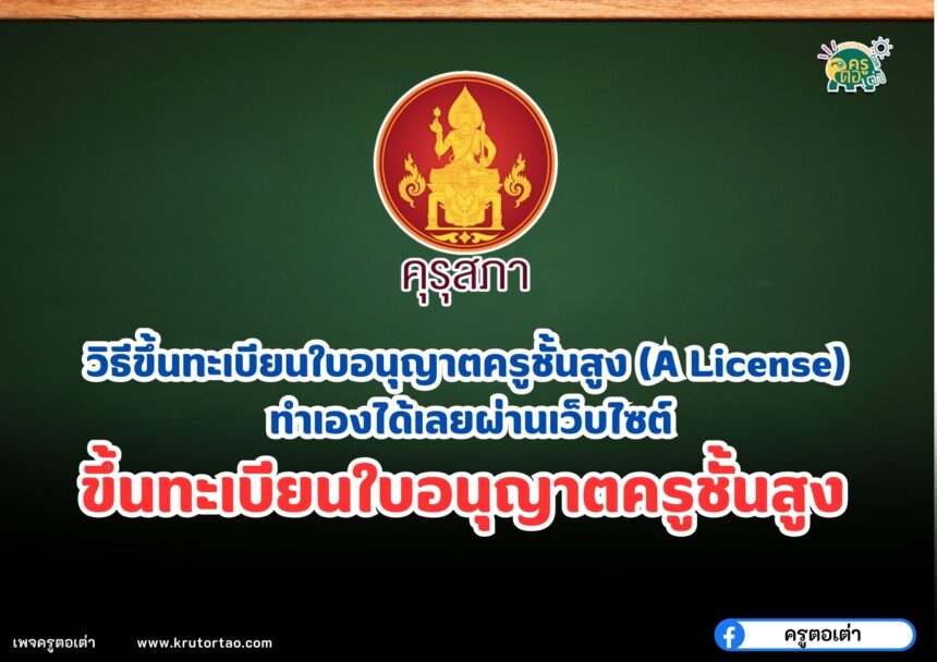 วิธีขึ้นทะเบียนใบอนุญาตครูชั้นสูง (A License) ทำเองได้เลยผ่านเว็บไซต์