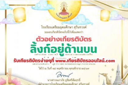 เกียรติบัตรออนไลน์ฟรี กิจกรรมสืบสานวัฒนธรรมไทย ร่วมใจลอยกระทง จะได้รับเกียรติบัตรทาง E-mail โดยโรงเรียนเตรียมอุดมศึกษา สุวินทวงศ์ 2567