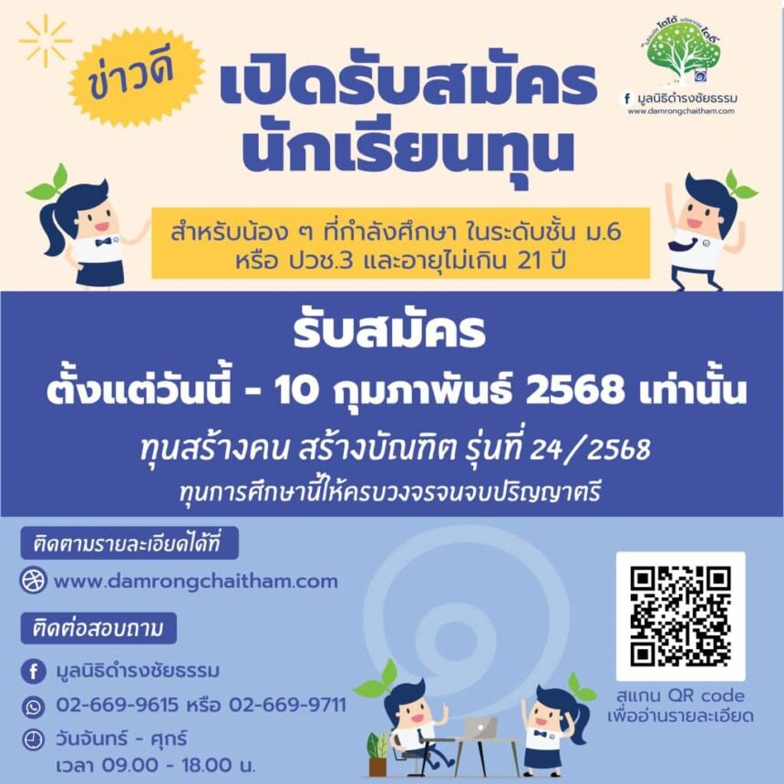 ก้าวสำคัญของโอกาสทางการศึกษา มูลนิธิดำรงชัยธรรม เปิดรับสมัครนักเรียนทุน ปีการศึกษา 2568 ตั้งแต่วันนี้ – 10 กุมภาพันธ์ 2568