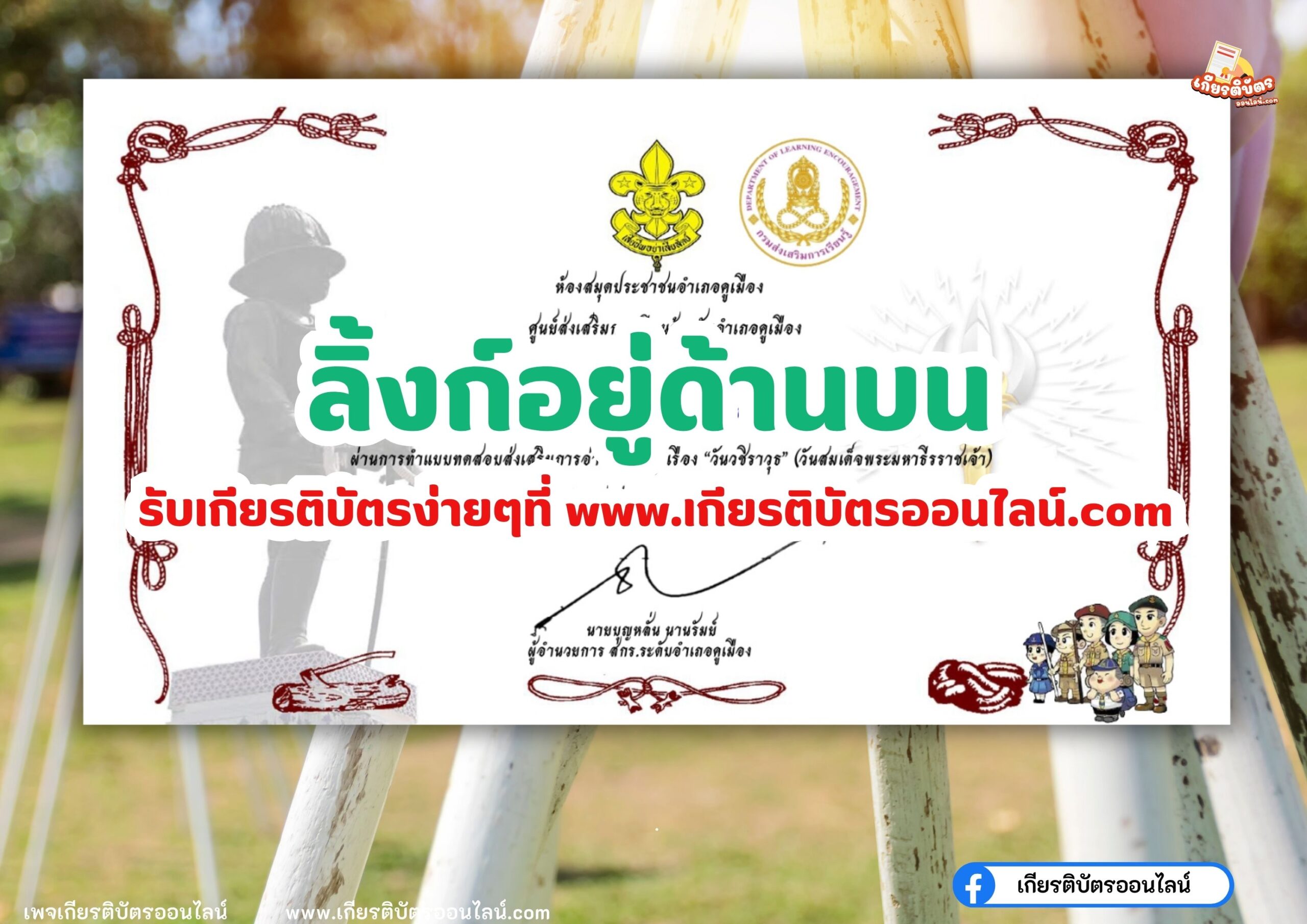 เกียรติบัตรออนไลน์ฟรี ครู นักเรียน ทำข้อสอบ วันวชิราวุธ สกร.คูเมือง 2567