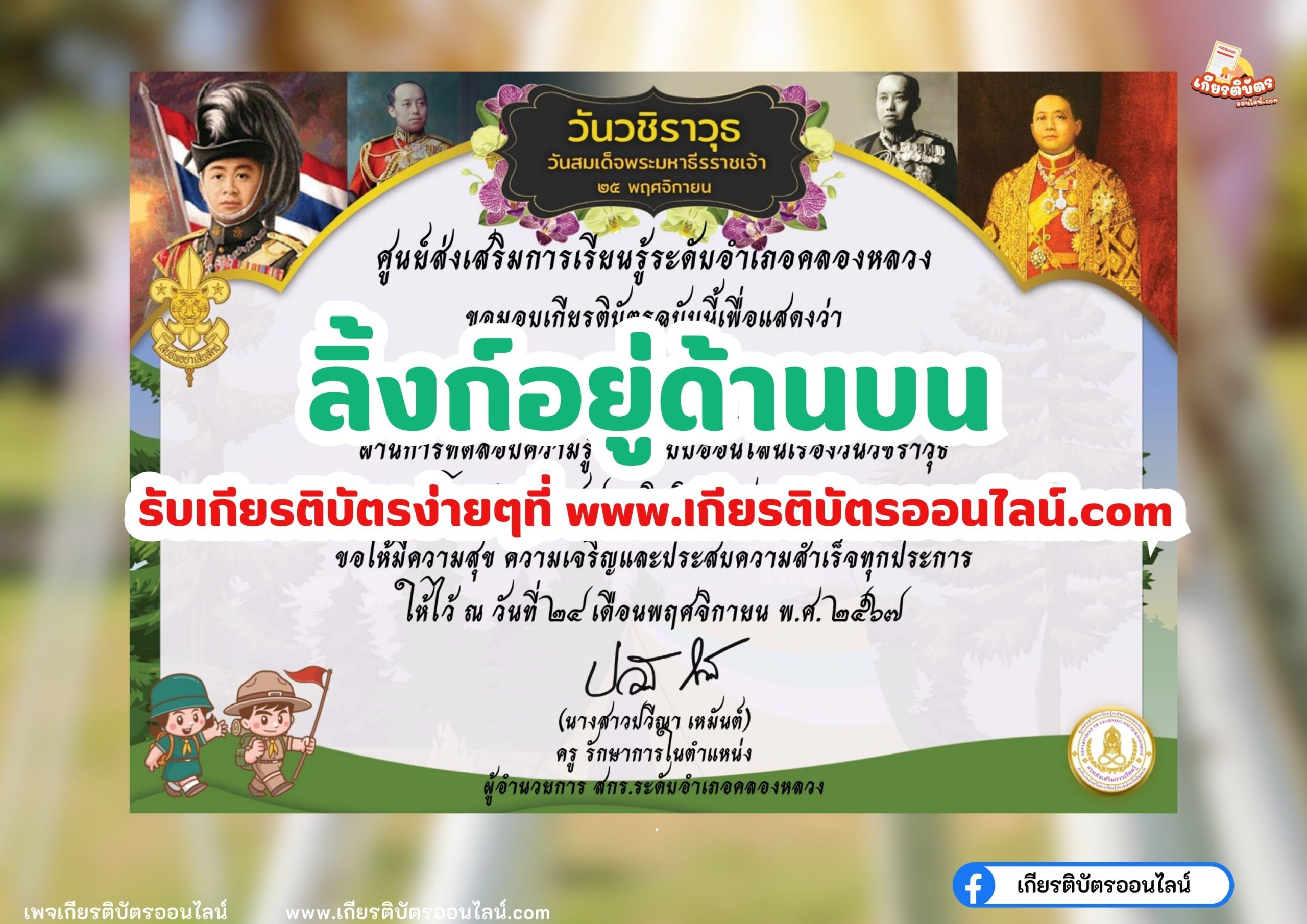 เกียรติบัตรออนไลน์ฟรี ครู นักเรียน ทำข้อสอบ วันวชิราวุธ สกร.คลองหลวง 2567