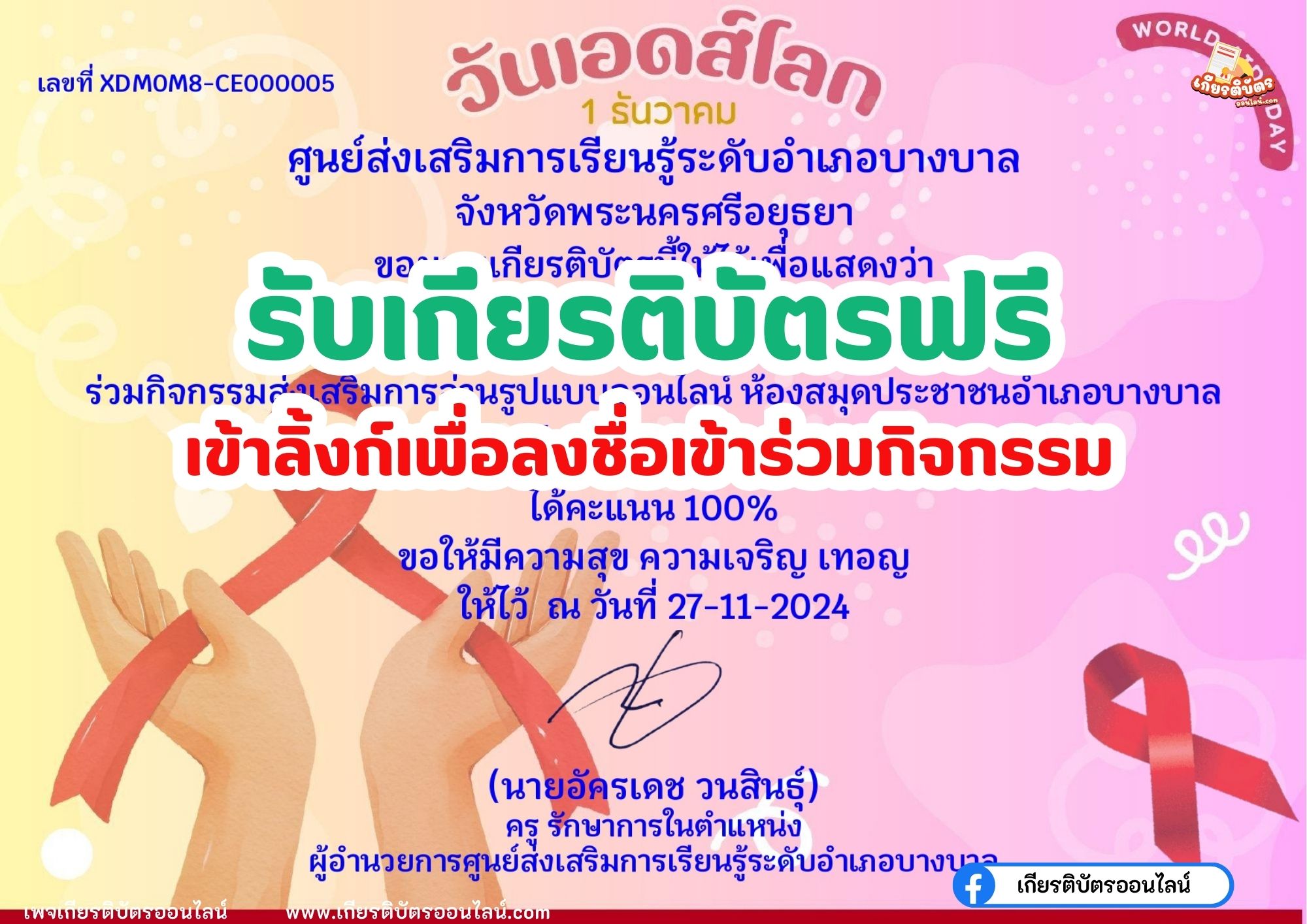 เกียรติบัตรออนไลน์ฟรี 2567 วันเอดส์โลก World AIDS Day ห้องสมุดบางบาล อยุธยา