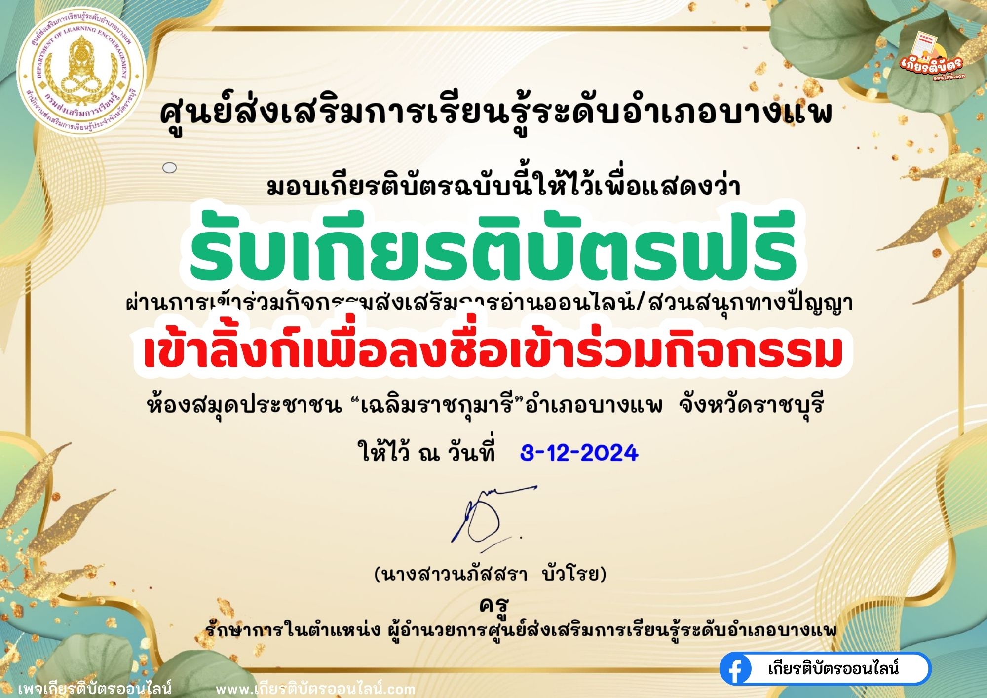 เกียรติบัตรออนไลน์ฟรี 2567 การอนุรักษ์สิ่งแวดล้อม อำเภอบางแพ แบบทดสอบออนไลน์