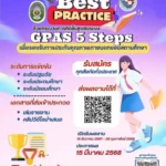 เชิญส่งผลงานร่วมประกวดคัดเลือกแนวปฏิบัติที่เป็นเลิศ Best Practice ด้วยกระบวนการคิดขั้นสูงเชิงระบบ GPAS 5 Steps โดยมหาวิทยาลัยราชภัฏธนบุรีร่วมกับ พว. 2