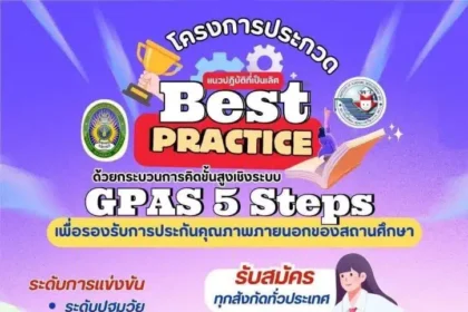 เชิญส่งผลงานร่วมประกวดคัดเลือกแนวปฏิบัติที่เป็นเลิศ Best Practice ด้วยกระบวนการคิดขั้นสูงเชิงระบบ GPAS 5 Steps โดยมหาวิทยาลัยราชภัฏธนบุรีร่วมกับ พว. 2