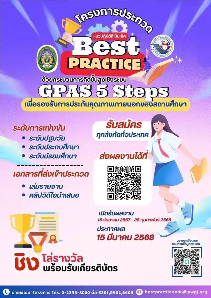 เชิญส่งผลงานร่วมประกวดคัดเลือกแนวปฏิบัติที่เป็นเลิศ Best Practice ด้วยกระบวนการคิดขั้นสูงเชิงระบบ GPAS 5 Steps โดยมหาวิทยาลัยราชภัฏธนบุรีร่วมกับ พว. 2