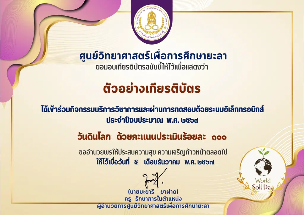 เกียรติบัตรออนไลน์ฟรี 2567 เนื่องในวันดินโลก ประจำปีงบประมาณ 2568 โดยศูนย์วิทยาศาสตร์เพื่อการศึกษายะลา