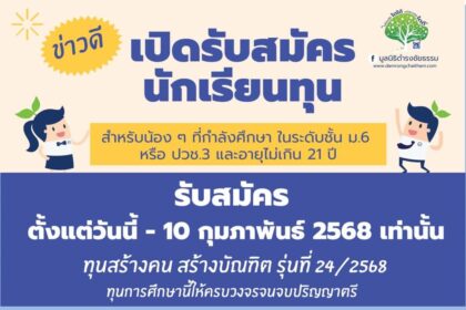 ก้าวสำคัญของโอกาสทางการศึกษา มูลนิธิดำรงชัยธรรม เปิดรับสมัครนักเรียนทุน ปีการศึกษา 2568 ตั้งแต่วันนี้ – 10 กุมภาพันธ์ 2568