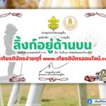 เกียรติบัตรออนไลน์ฟรี ครู นักเรียน ทำข้อสอบ วันวชิราวุธ สกร.คูเมือง 2567