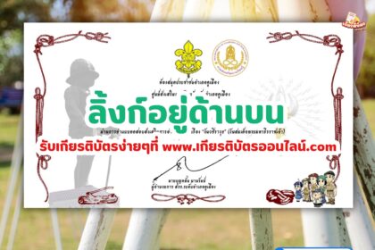 เกียรติบัตรออนไลน์ฟรี ครู นักเรียน ทำข้อสอบ วันวชิราวุธ สกร.คูเมือง 2567