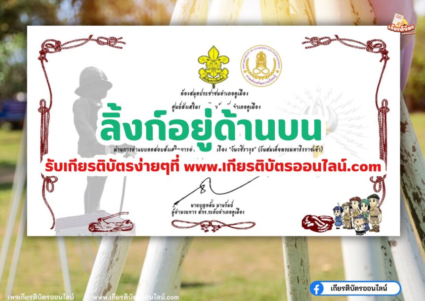 เกียรติบัตรออนไลน์ฟรี ครู นักเรียน ทำข้อสอบ วันวชิราวุธ สกร.คูเมือง 2567