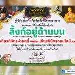 เกียรติบัตรออนไลน์ฟรี ครู นักเรียน ทำข้อสอบ วันวชิราวุธ สกร.คลองหลวง 2567