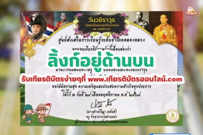 เกียรติบัตรออนไลน์ฟรี ครู นักเรียน ทำข้อสอบ วันวชิราวุธ สกร.คลองหลวง 2567