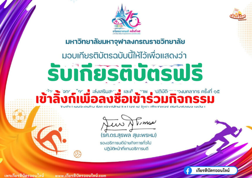 ทำแบบประเมินออนไลน์ รับเกียรติบัตรฟรี เกียรติบัตรออนไลน์ฟรี 2567 โครงการส่งเสริมสุขภาพและศักยภาพการปฏิบัติงานของบุคลากรฝ่ายคฤหัสถ์ มจร มหาจุฬาอโยธยาเกมส์ ครั้งที่ 15