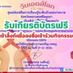 เกียรติบัตรออนไลน์ฟรี 2567 วันเอดส์โลก World AIDS Day ห้องสมุดบางบาล อยุธยา