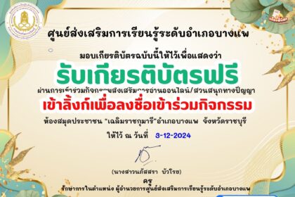 เกียรติบัตรออนไลน์ฟรี 2567 การอนุรักษ์สิ่งแวดล้อม อำเภอบางแพ แบบทดสอบออนไลน์