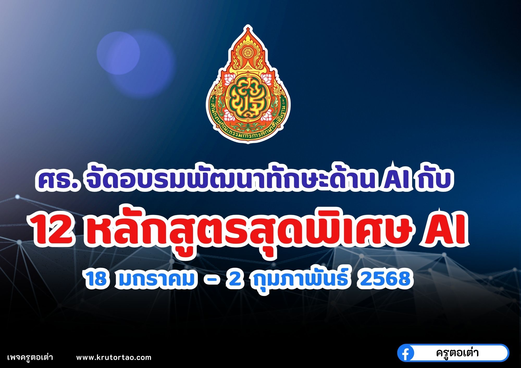 ศธ.มอบของขวัญปีใหม่ รับเกียรติบัตรพัฒนาทักษะด้าน AI กับ 12 หลักสูตรสุดพิเศษ เริ่มเรียนได้ตั้งแต่วันที่ 18 มกราคม – 2 กุมภาพันธ์ 2568