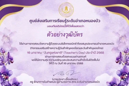 แบบทดสอบออนไลน์ เนื่องในวันครูแห่งชาติ 2568 โดยศูนย์ส่งเสริมการเรียนรู้ระดับอำเภอหนองบัว