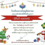 เกียรติบัตรออนไลน์ แบบทดสอบวันคริสต์มาส 2024 ผ่าน 70% รับเกียรติบัตรทางอีเมล โดยโรงเรียนหาดใหญ่พิทยาคม