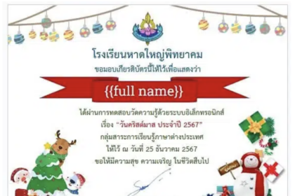 เกียรติบัตรออนไลน์ แบบทดสอบวันคริสต์มาส 2024 ผ่าน 70% รับเกียรติบัตรทางอีเมล โดยโรงเรียนหาดใหญ่พิทยาคม