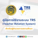 คู่มือการใช้งานระบบย้ายข้าราชการครู TRS