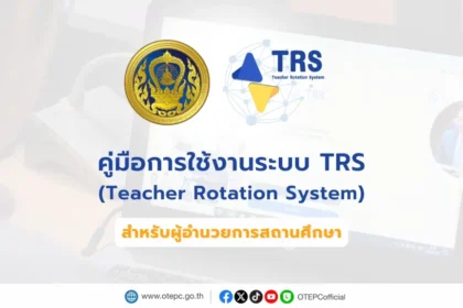 คู่มือการใช้งานระบบย้ายข้าราชการครู TRS