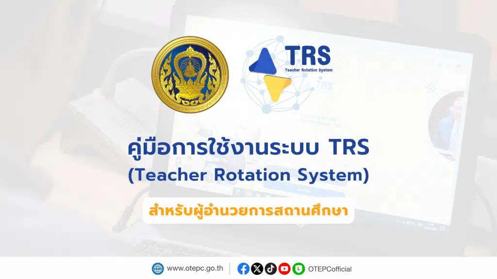 ดาวน์โหลด คู่มือการใช้งานระบบย้ายข้าราชการครู TRS (Teacher Rotation System) สำหรับผู้อำนวยการสถานศึกษา